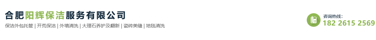 合肥陽(yáng)輝保潔服務(wù)有限公司